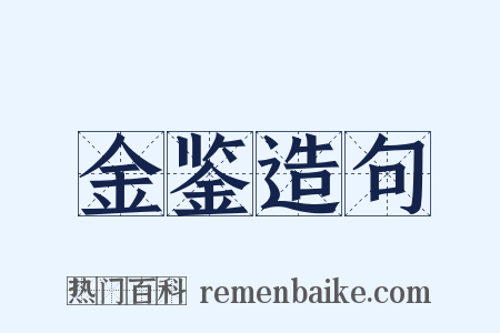 金鉴造句是什么意思的图片